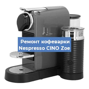 Замена фильтра на кофемашине Nespresso CINO Zoe в Краснодаре